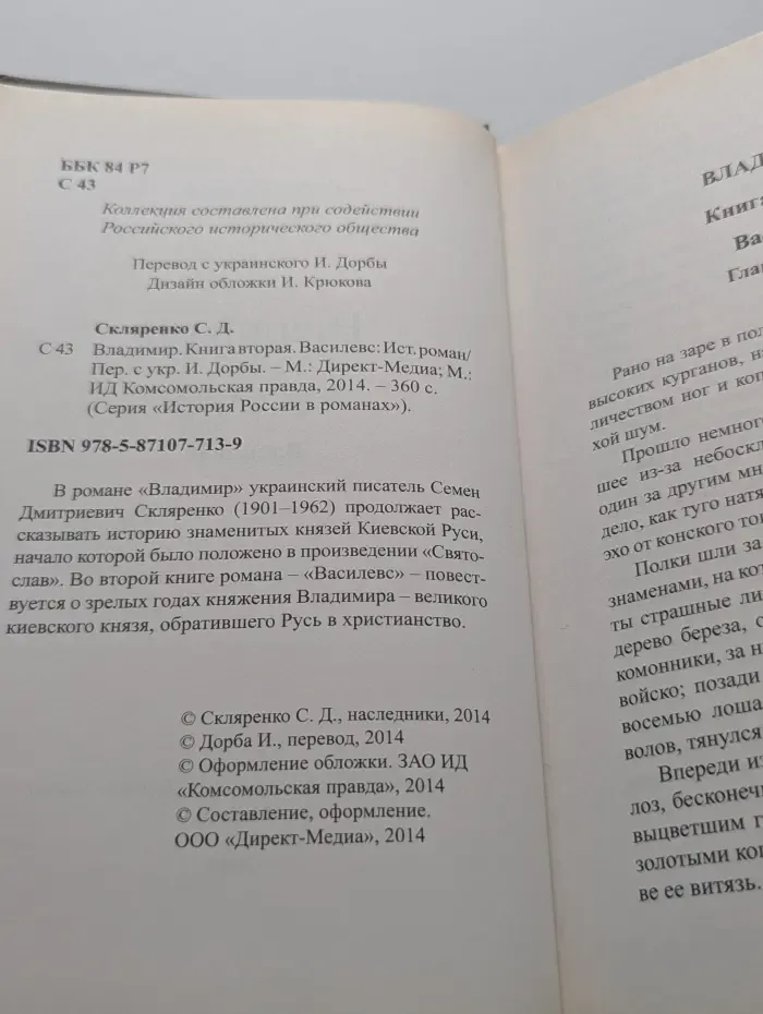 История России в романах. Владимир. Роман в 2 книгах. Книга 2. Василевс