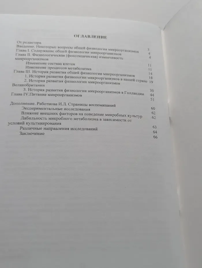 История и перспективы общей физиологии микроорганизмов