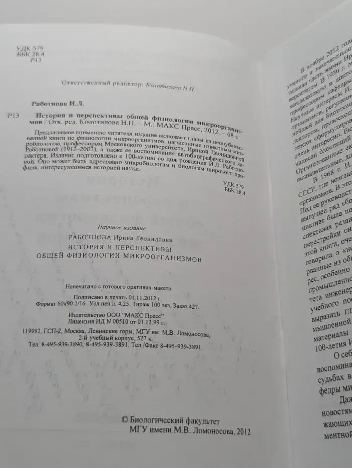 История и перспективы общей физиологии микроорганизмов