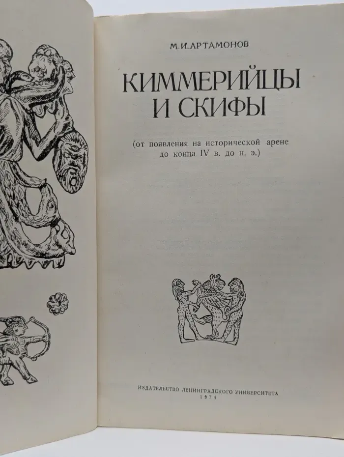 Киммерийцы и скифы
