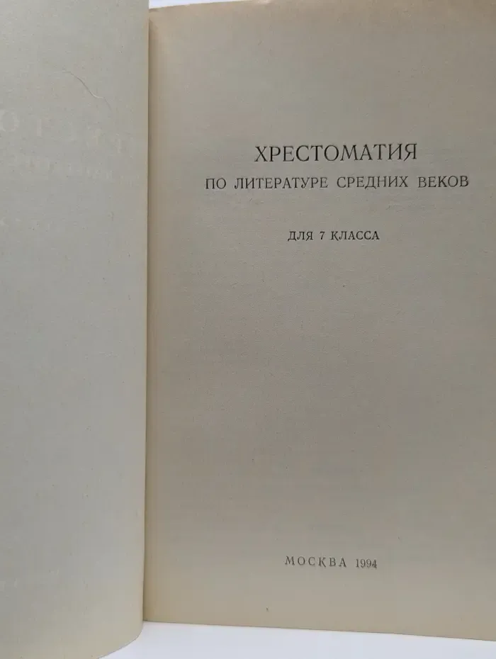 Хрестоматия по литературе средних веков для 7 класса