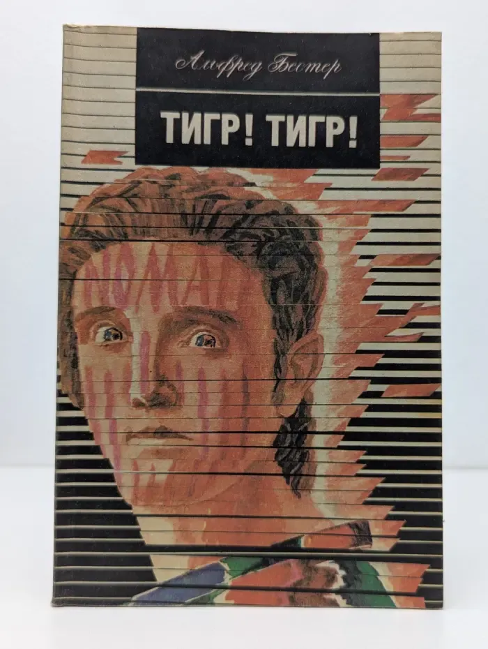 Тигр! Тигр!