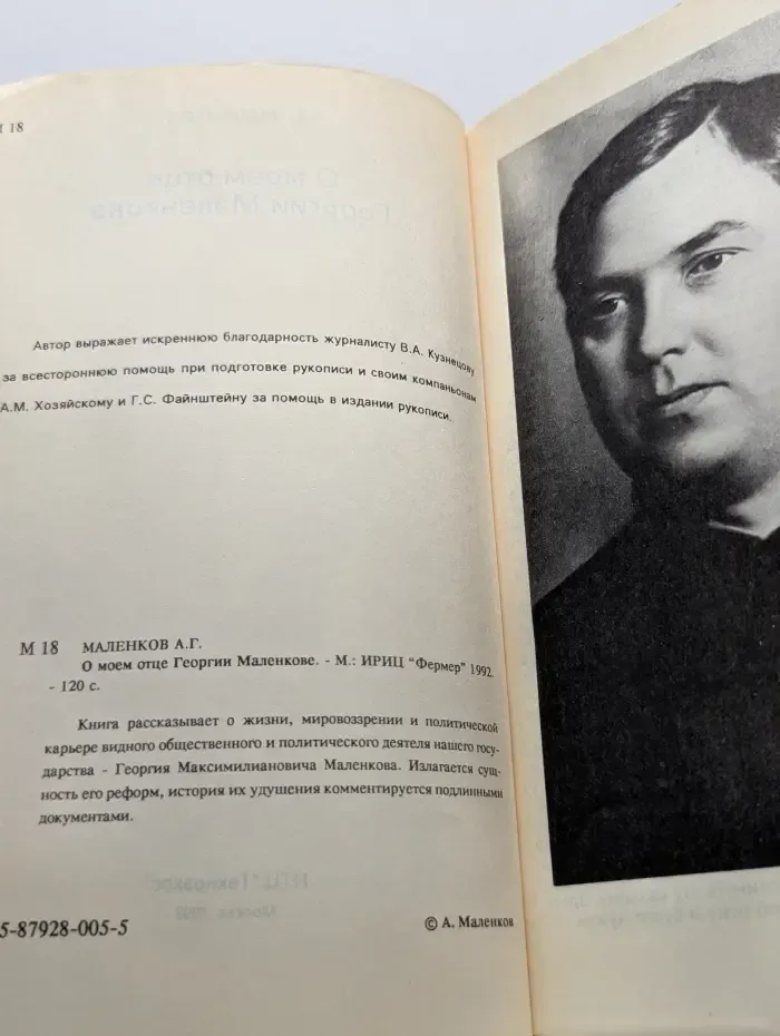 О моем отце Георгии Маленкове