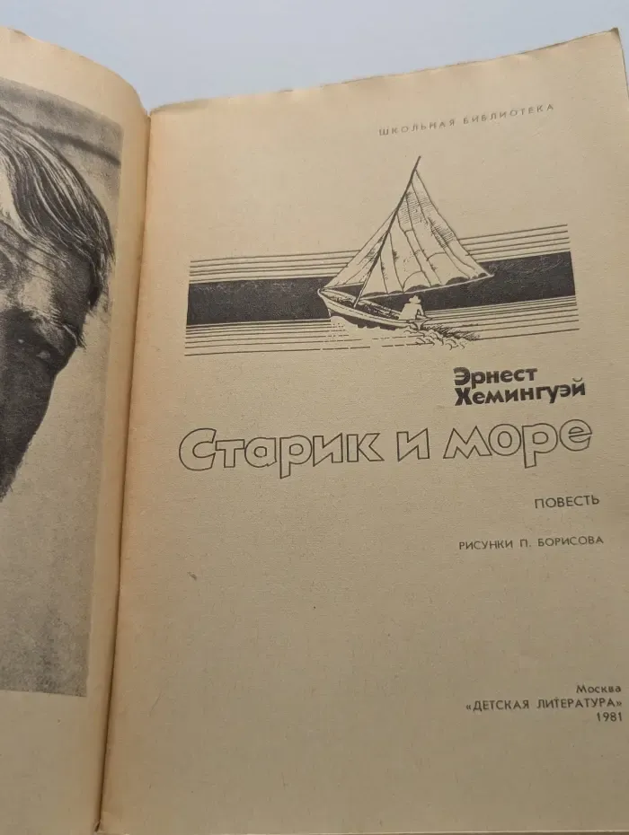 Школьная библиотека. Старик и море