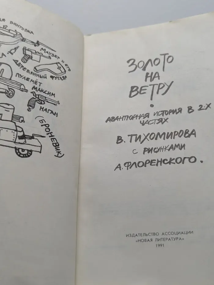 Золото на ветру. Авантюрная история в 2 частях