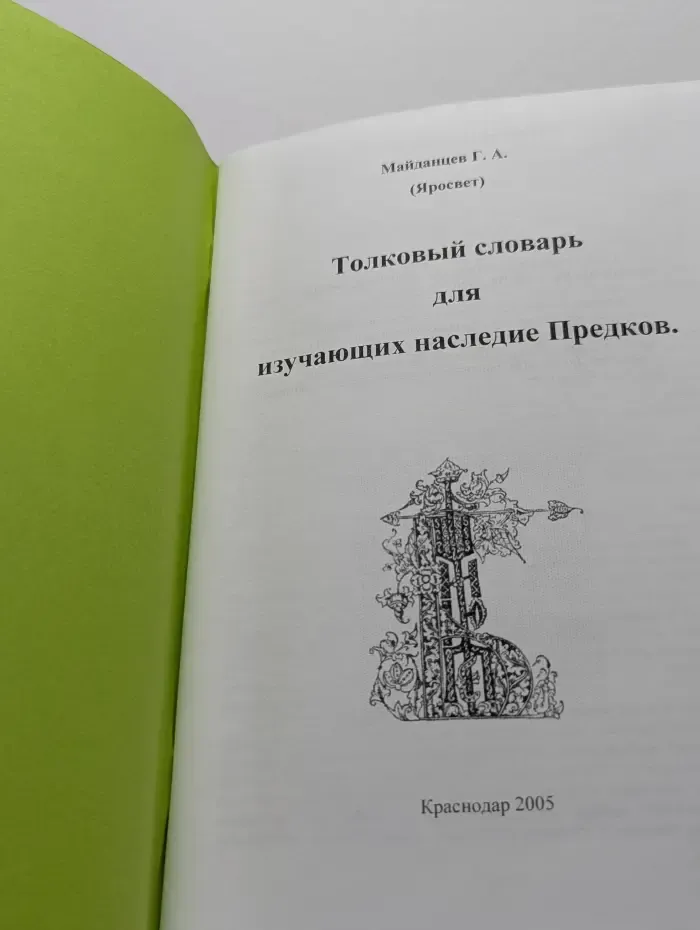 Толковый словарь для изучающих наследие Предков