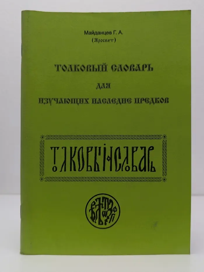 Толковый словарь для изучающих наследие Предков