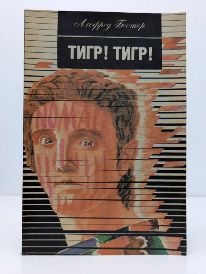 Тигр! Тигр!