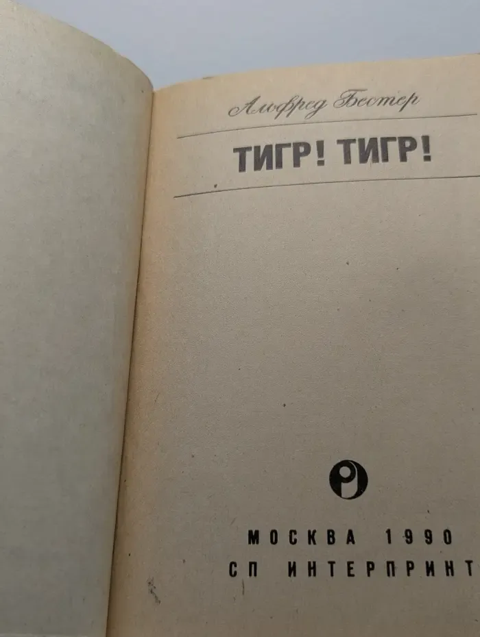 Тигр! Тигр!