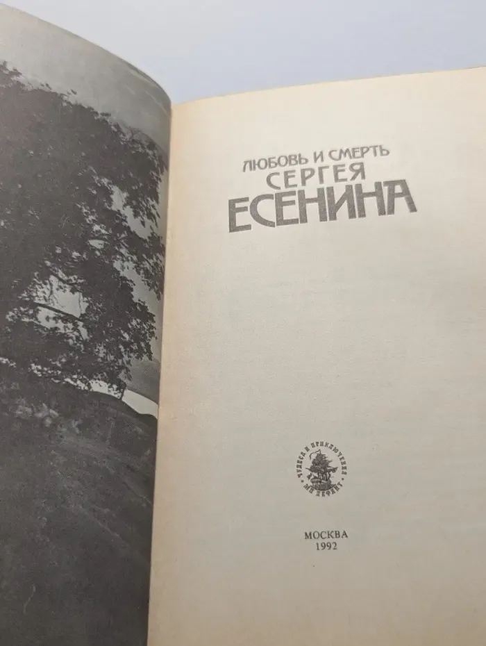 Любовь и смерть Сергея Есенина