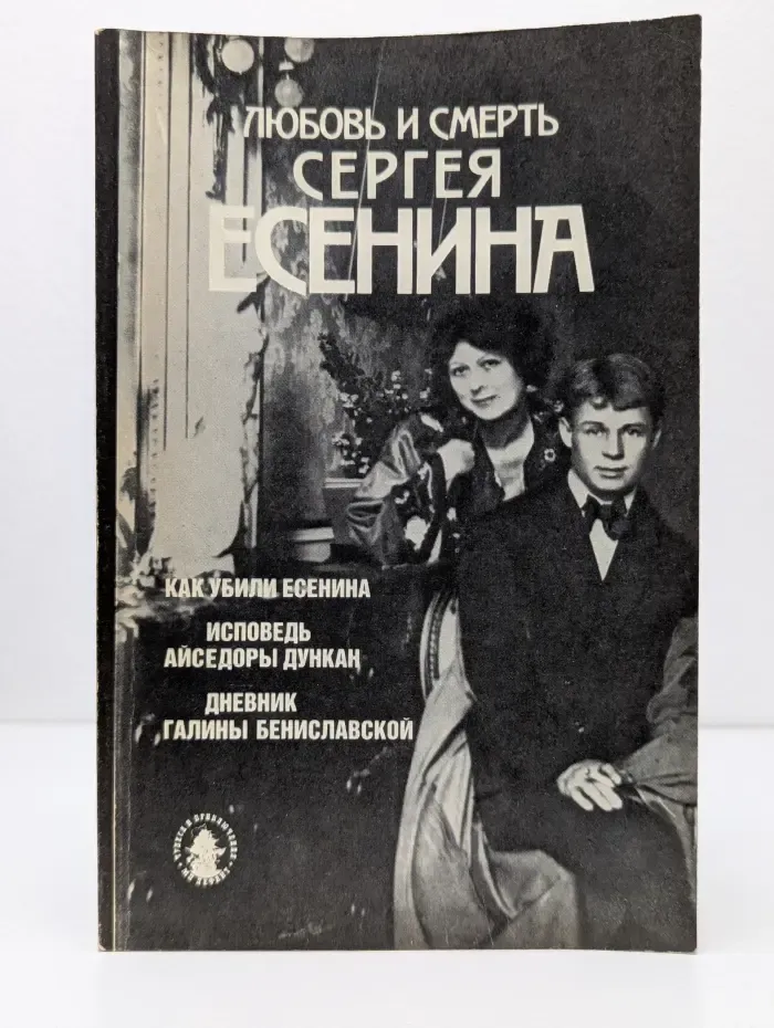 Любовь и смерть Сергея Есенина