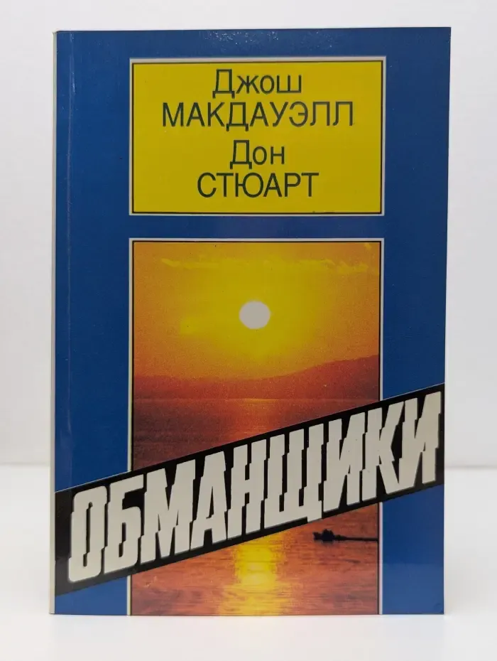 Обманщики