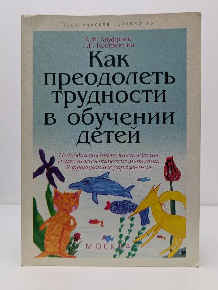 Практическая психология. Как преодолеть трудности в обучении детей