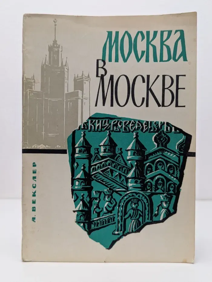 Москва в Москве. История в недрах столицы