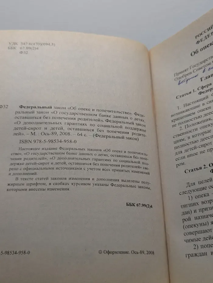 Об опеке и попечительстве