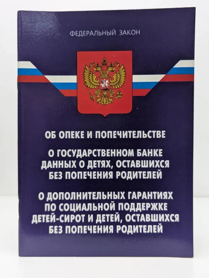 Об опеке и попечительстве