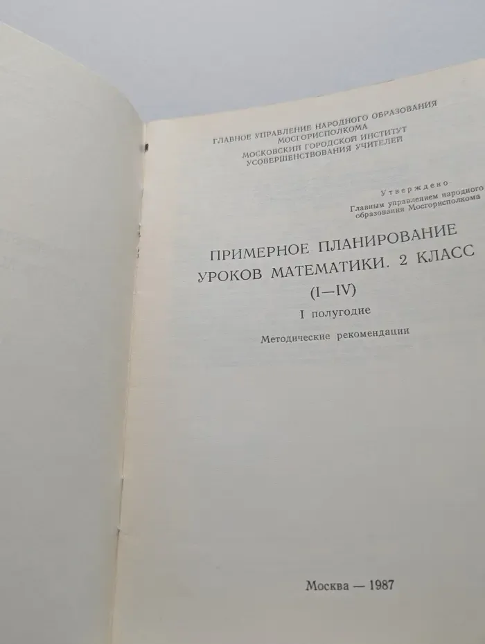 Примерное планирование уроков математики. 2 класс. 1 полугодие