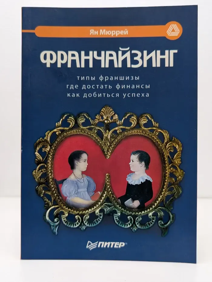 Маркетинг для профессионалов. Франчайзинг
