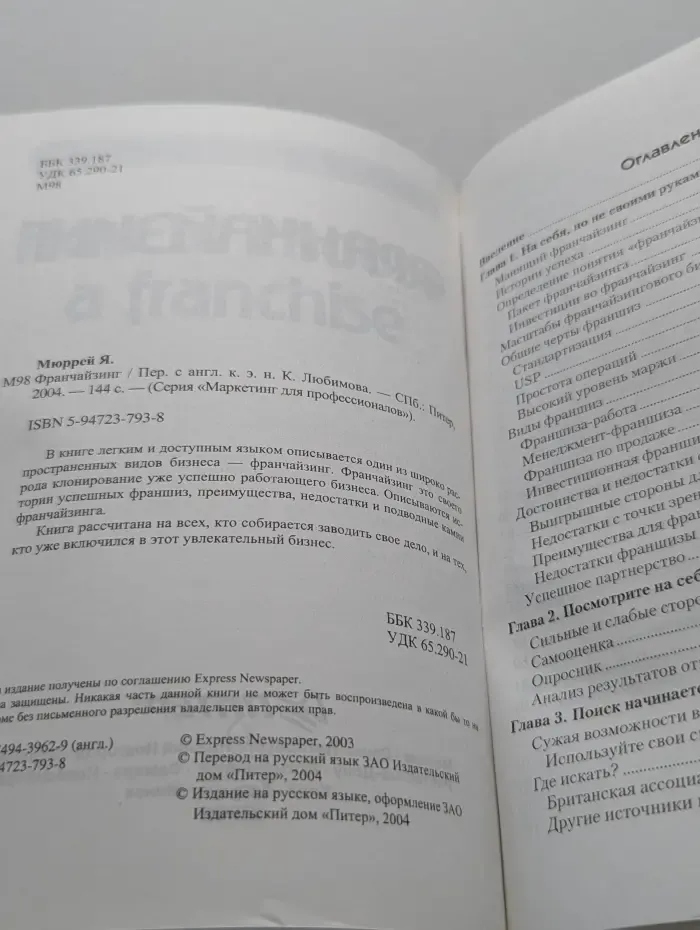 Маркетинг для профессионалов. Франчайзинг