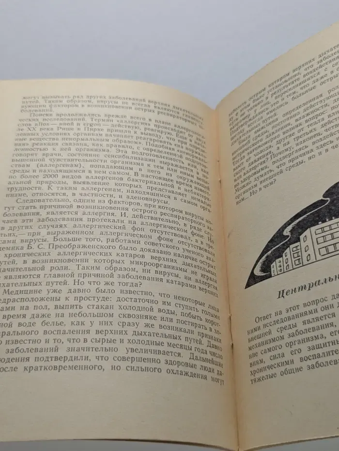 Научно-популярная медицинская литература. Катары верхних дыхательных путей и их профилактика