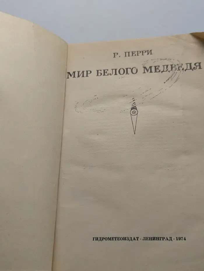 Мир белого медведя
