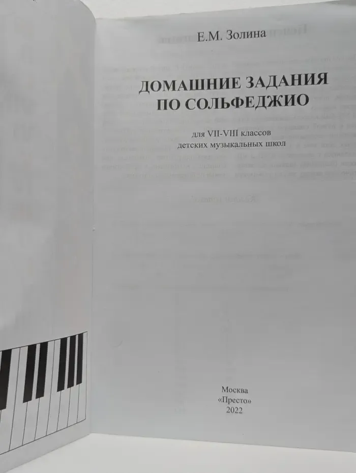 Домашние задания по сольфеджио. 7-8 класс