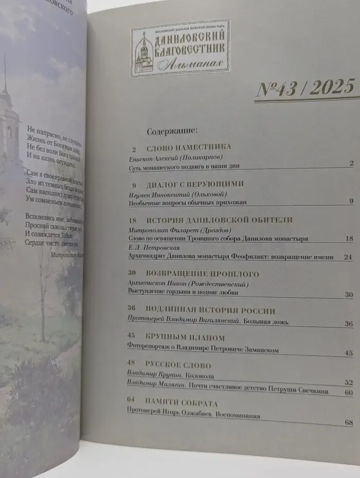 Даниловский благовестник. Выпуск № 43/2025