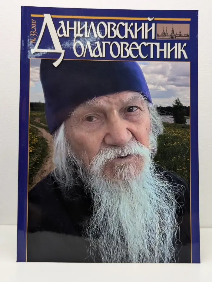 Даниловский Благовестник. Выпуск № 33/2017