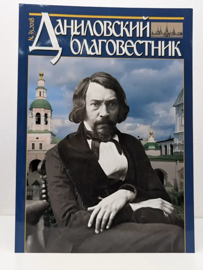 Даниловский Благовестник. Выпуск № 35/2018