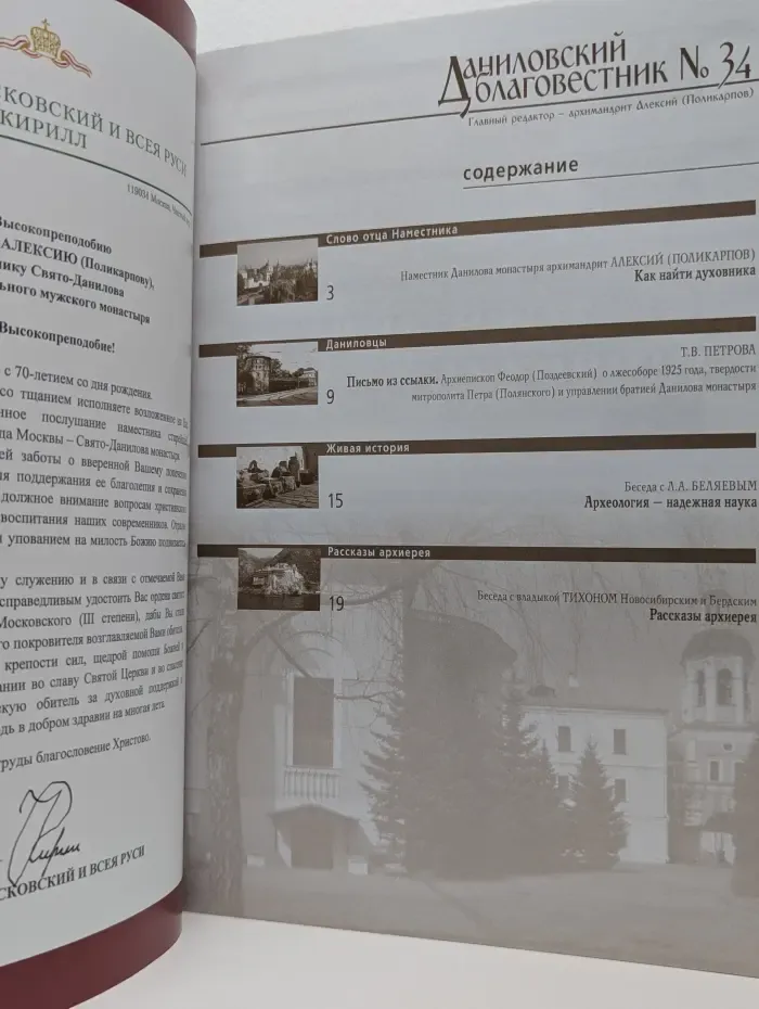 Даниловский Благовестник. Выпуск № 34/2018