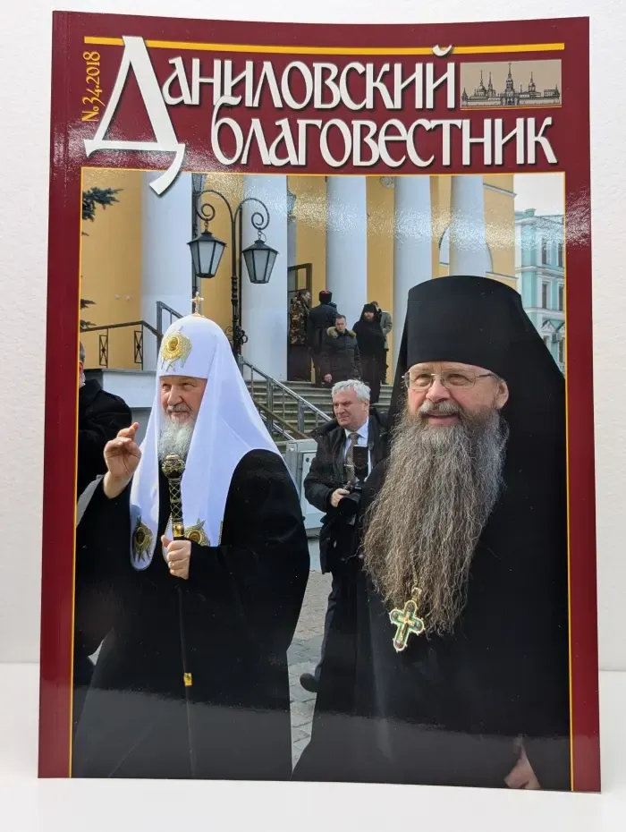 Даниловский Благовестник. Выпуск № 34/2018
