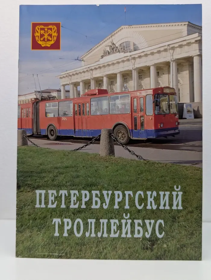 Петербургский троллейбус