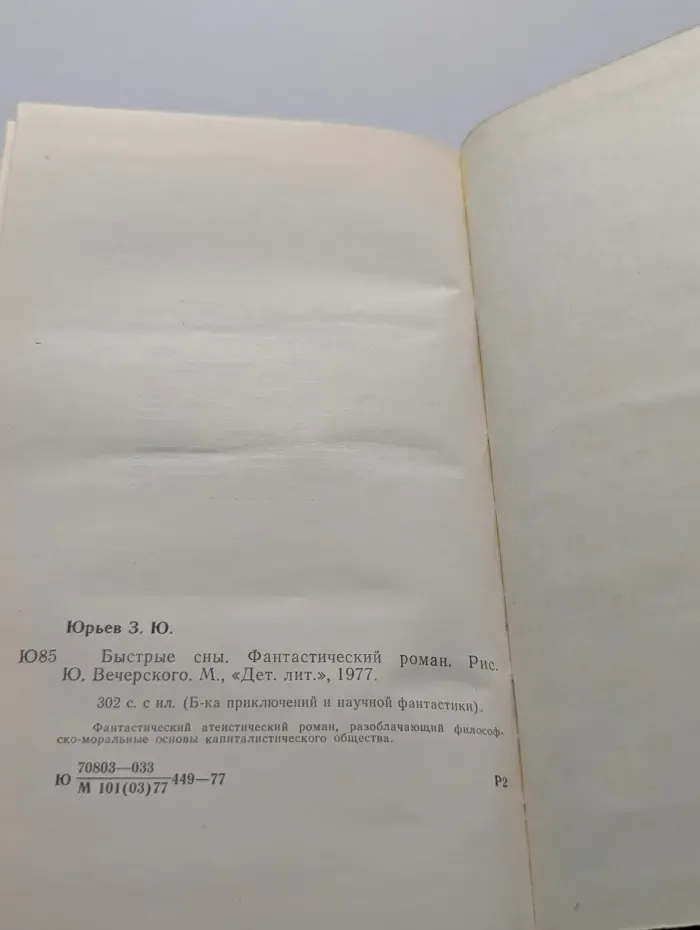 Библиотека приключений и научной фантастики. Быстрые сны