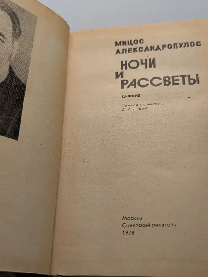 Ночи и рассветы