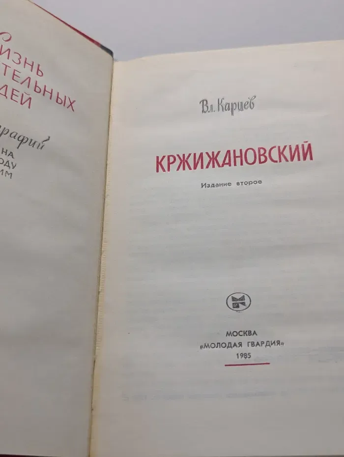 Жизнь замечательных людей. Кржижановский