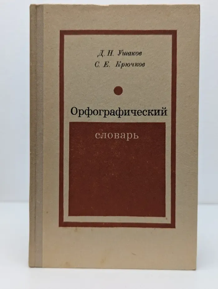 Орфографический словарь