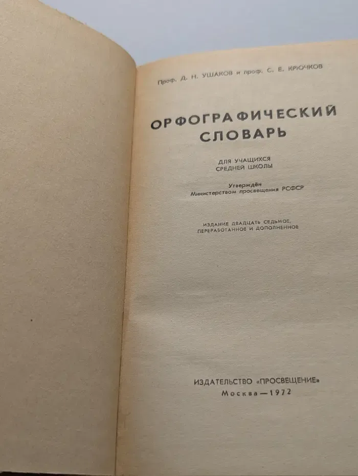 Орфографический словарь
