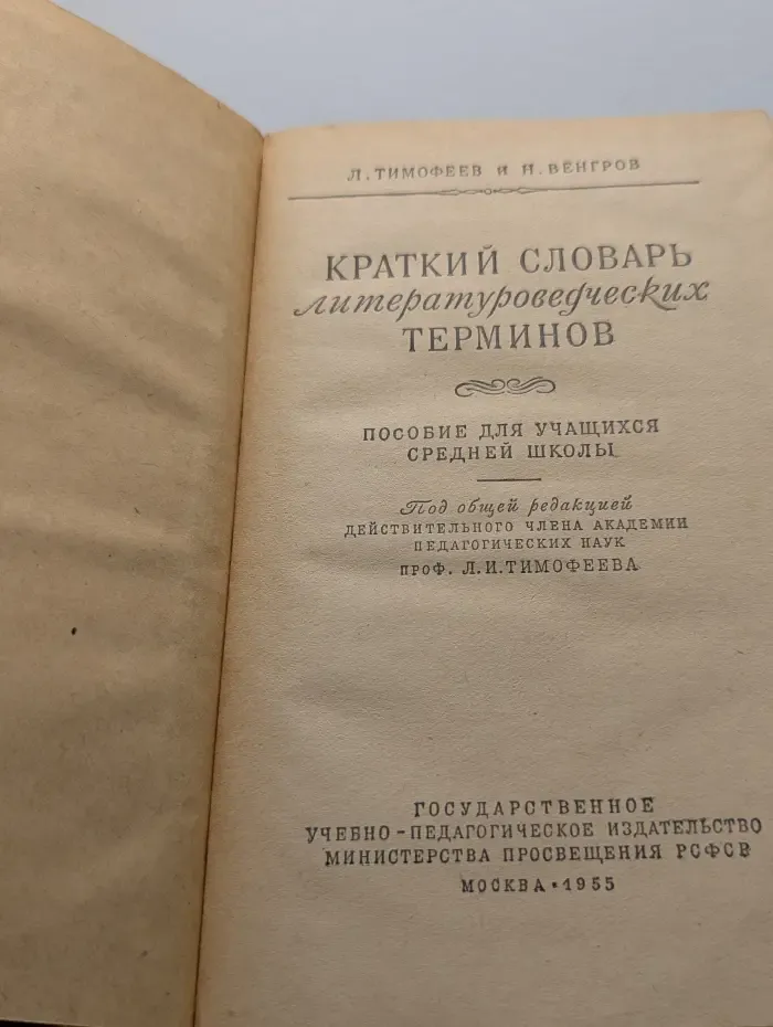 Краткий словарь литературоведческих терминов