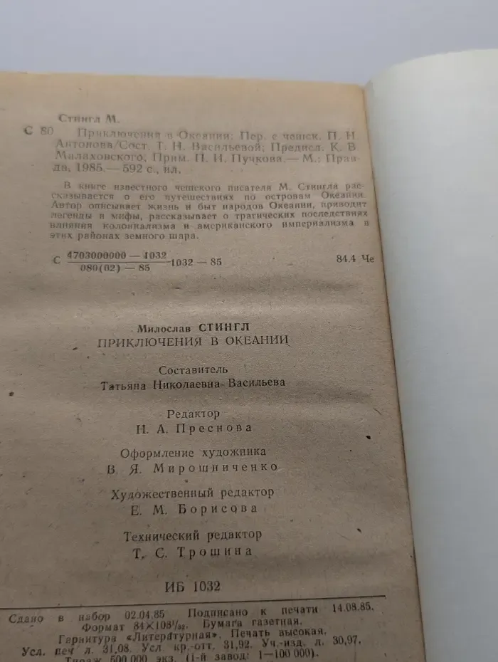 Приключения в Океании