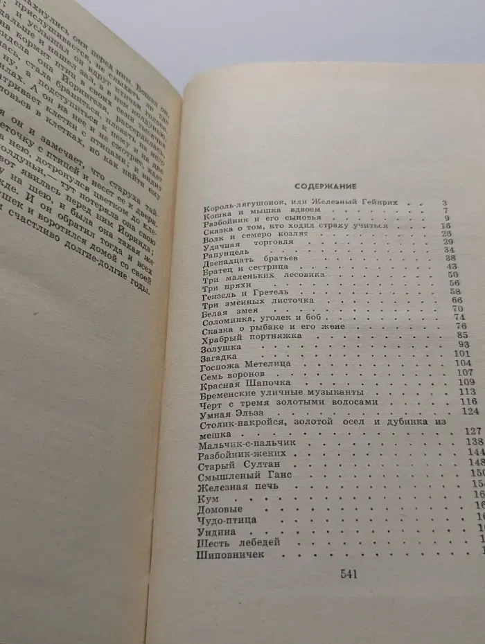 Сказки братьев Гримм