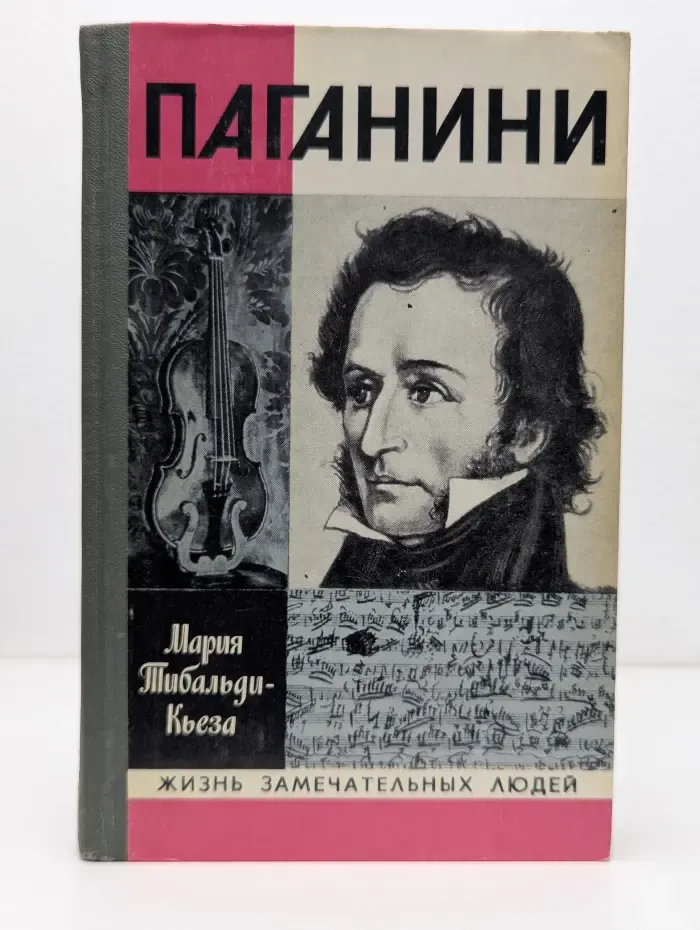 Жизнь замечательных людей. Паганини
