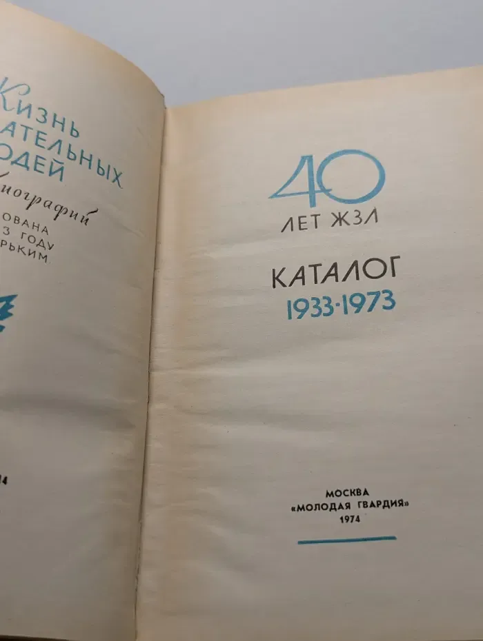 Жизнь замечательных людей. 40 лет ЖЗЛ. Каталог 1933-1973