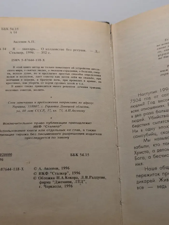 Я – знахарь. О колдовстве без ретуши