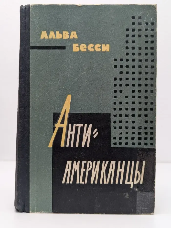Антиамериканцы