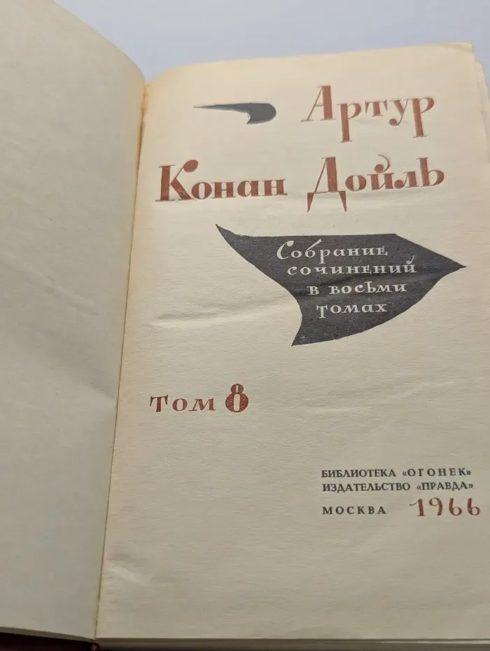 Библиотека Огонек. Дойль. Собрание сочинений в 8 томах. Том 8