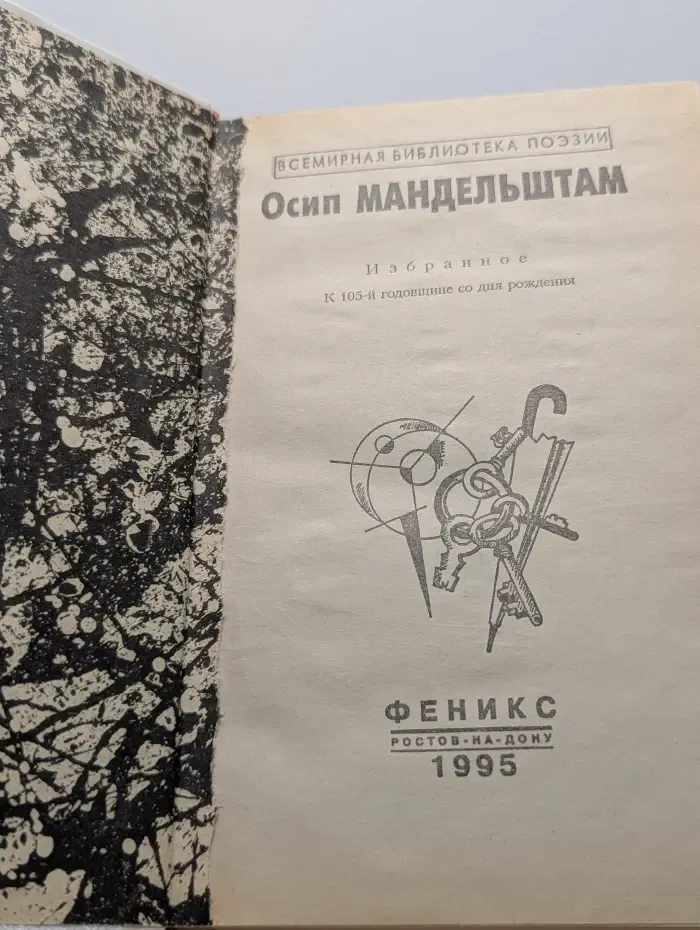 Всемирная библиотека поэзии. Осип Мандельштам. Избранное