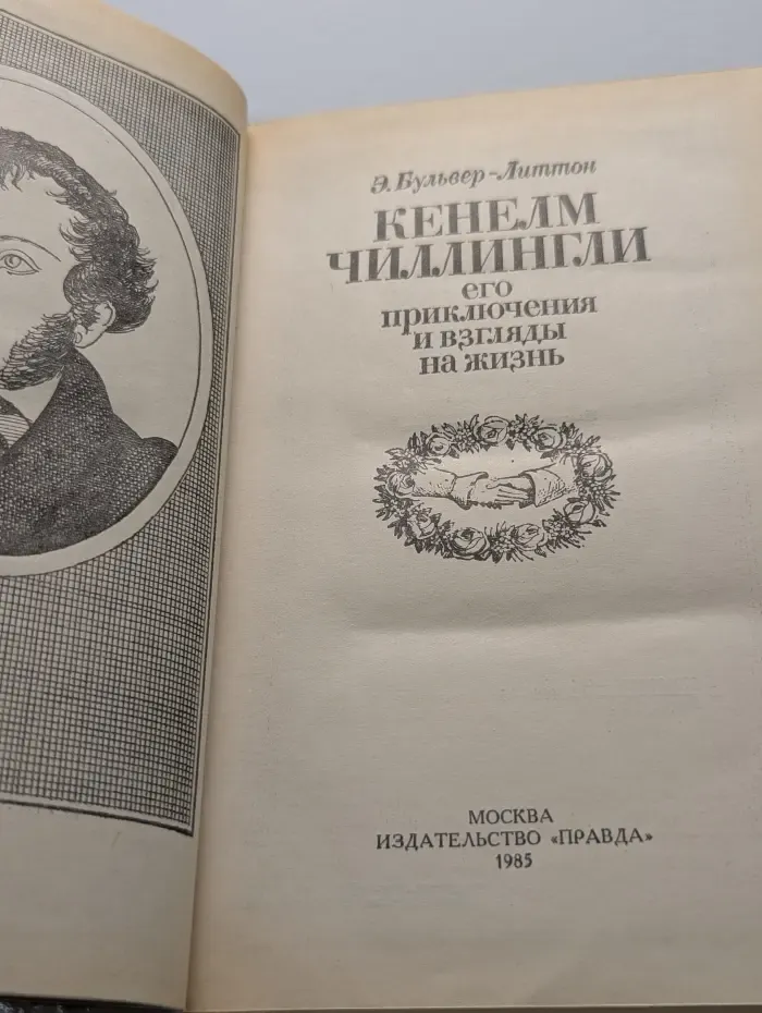 Кенелм Чиллингли его приключения и взгляды на жизнь