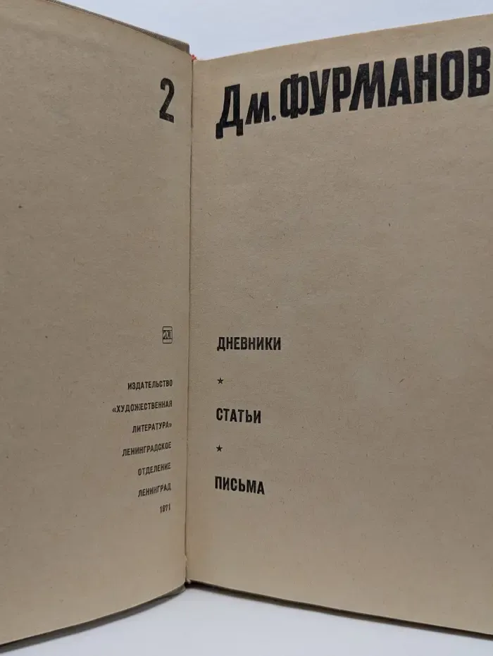 Дмитрий Фурманов. Сочинения в 2 томах. Том 2