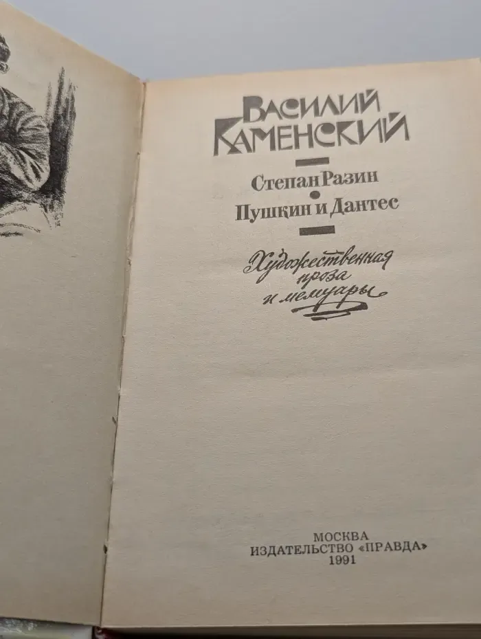 Степан Разин. Пушкин и Дантес