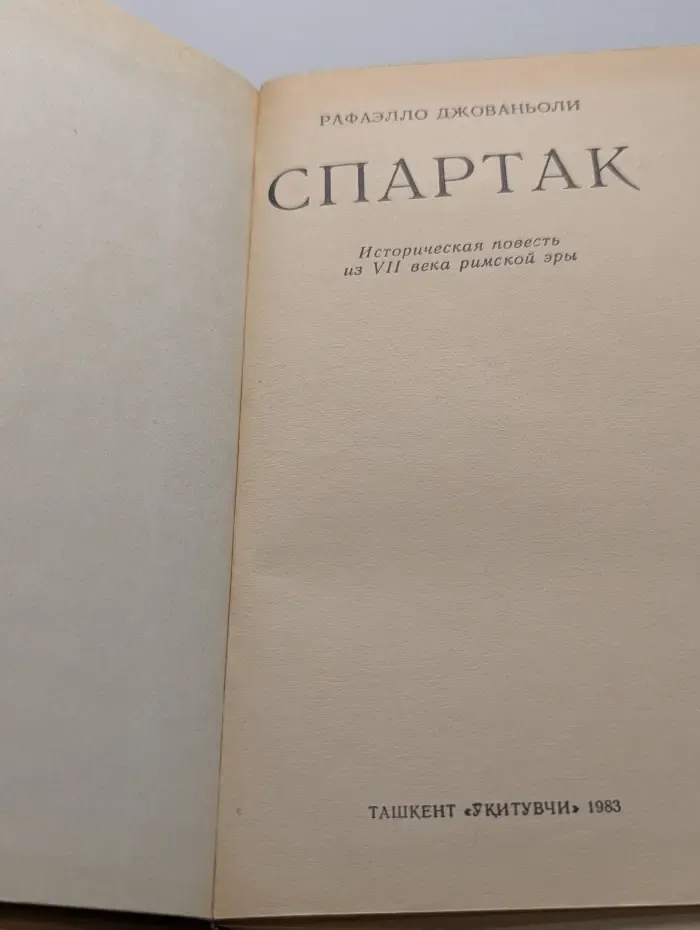 Спартак